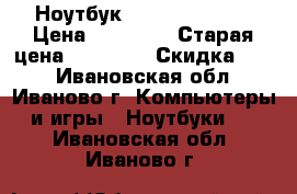 Ноутбук HP 15-ba505 ur › Цена ­ 21 500 › Старая цена ­ 25 500 › Скидка ­ 16 - Ивановская обл., Иваново г. Компьютеры и игры » Ноутбуки   . Ивановская обл.,Иваново г.